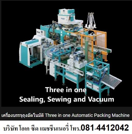 มีเครื่องบรรจุถุงออโตเมชั่น ภายในเครื่องเดียวสามารถผลิตได้ทั้งถุงแบบซีล ถุงเย็บ แบบสูญญากาศ แบบ Three in one